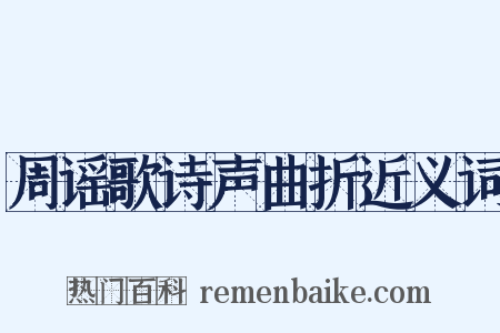 周谣歌诗声曲折近义词是什么意思的图片